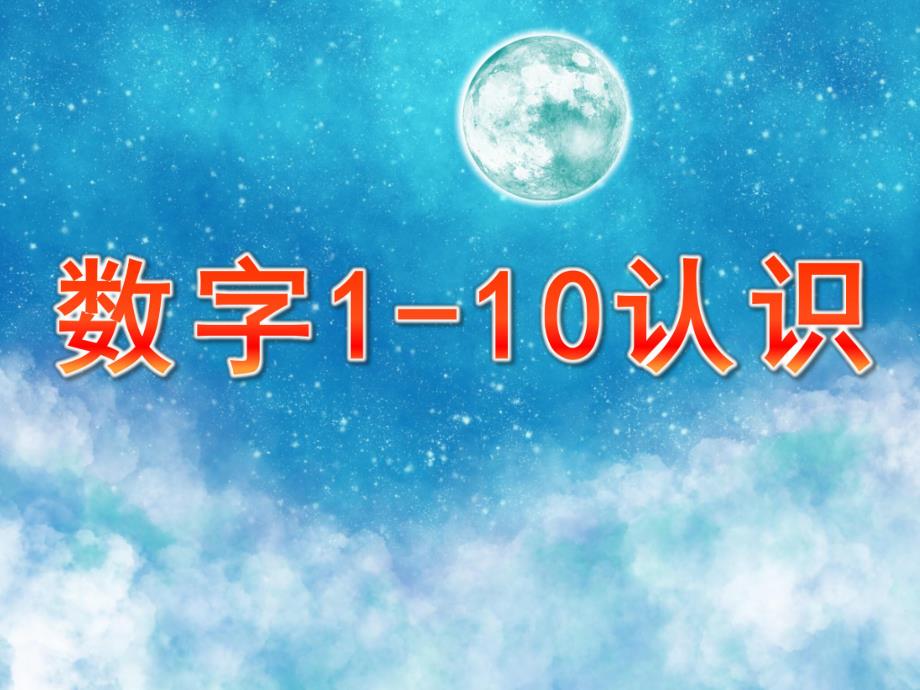 幼儿园《数字1-10认识》PPT课件幼儿园数字1-10认识.ppt_第1页