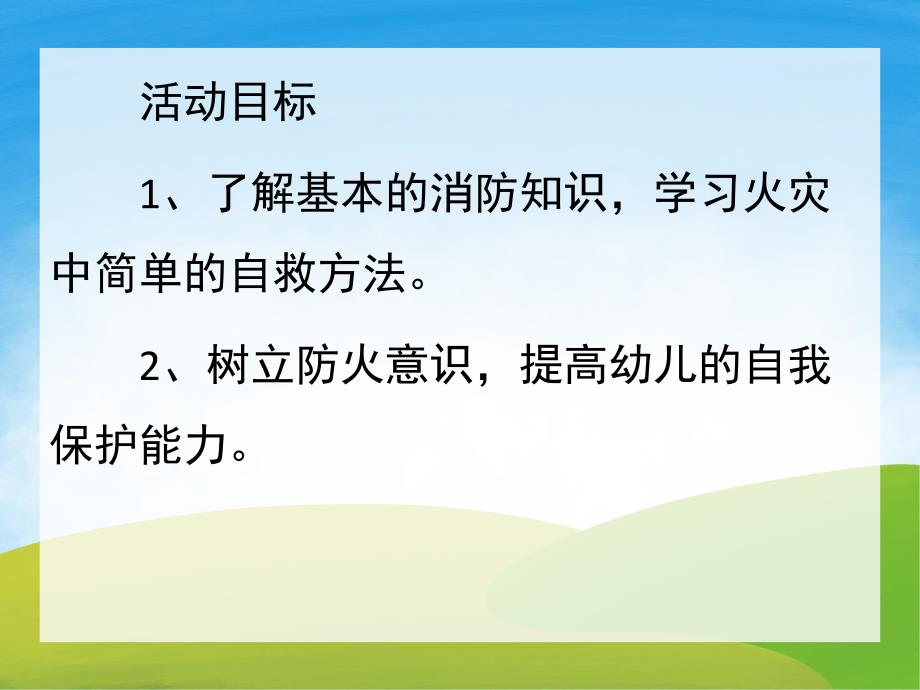 幼儿园安全《着火了你该怎么办》PPT课件教案PPT课件.ppt_第2页