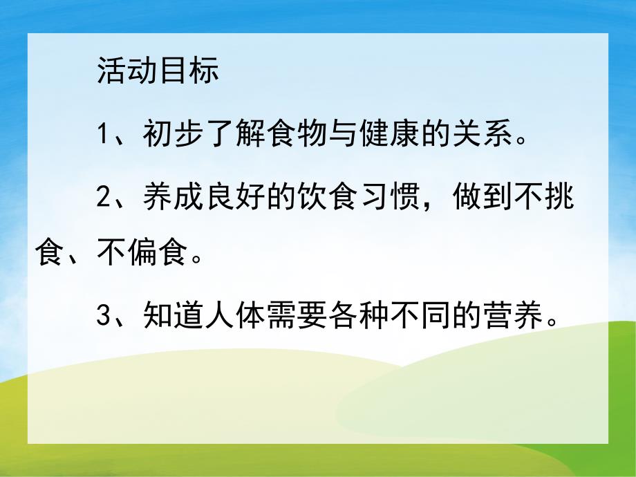 大班健康《不挑食》PPT课件教案PPT课件.pptx_第2页