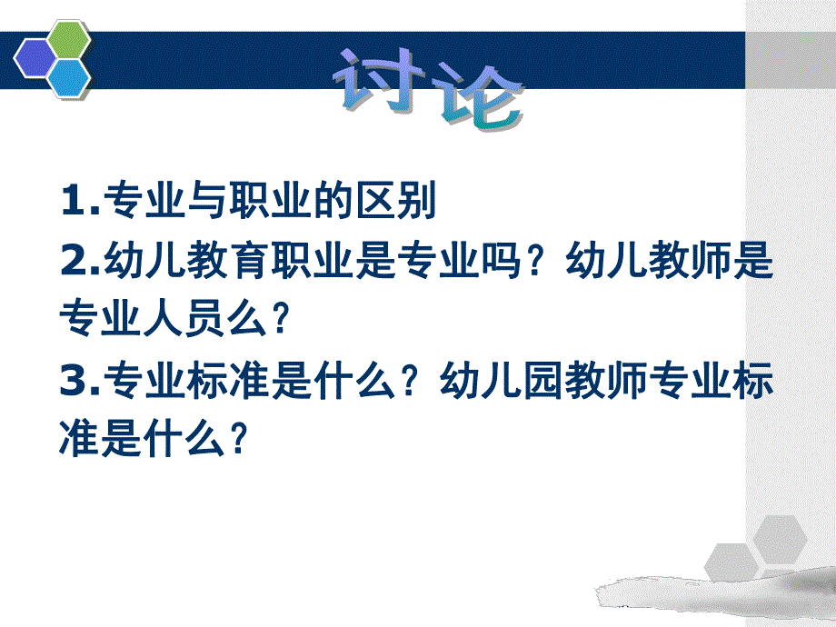 幼儿园教师专业标准(试行)解读课件PPT《幼儿园教师专业标准(试行)》解读().ppt_第3页