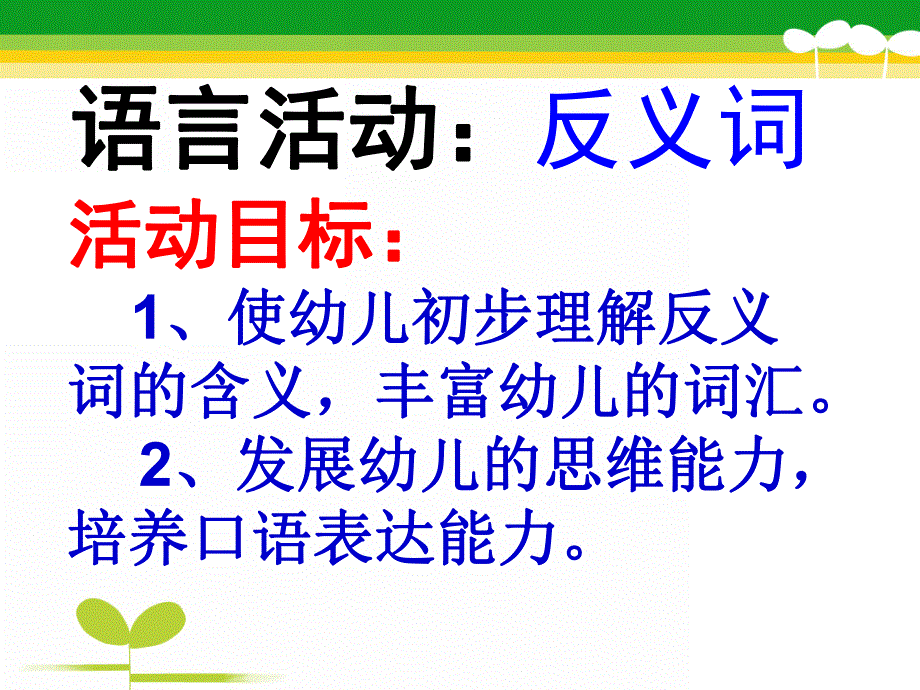 小班语言《说反义词》PPT课件教案说反义词.ppt_第2页