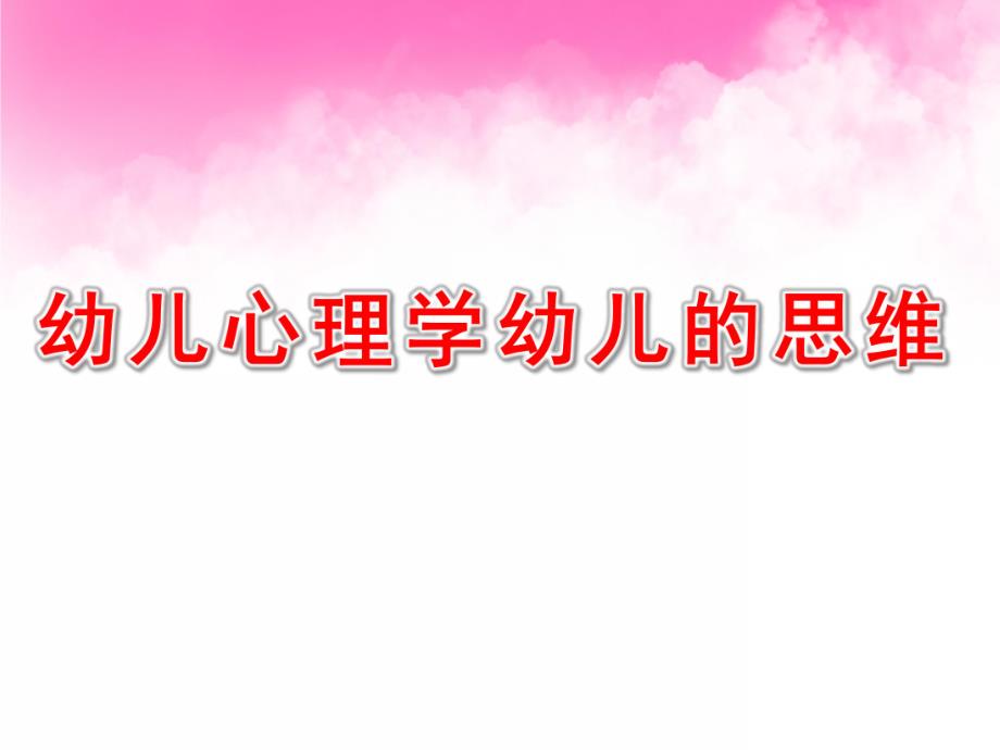 幼儿心理学幼儿的思维PPT课件03幼儿心理学课件-幼儿的思维.ppt_第1页