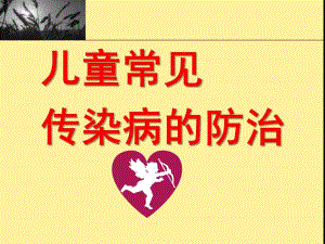 幼儿园常见传染病防治与预防接种PPT课件幼儿园常见传染病防治与预防接种.ppt