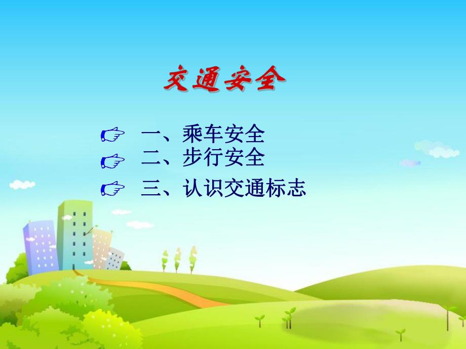 幼儿园乘车安全PPT课件教案小学生乘车安全新闻播报.ppt_第2页