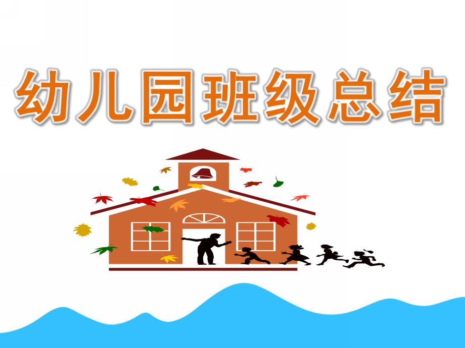 幼儿园班级总结PPT课件幼儿园班级总结ppt.ppt_第1页