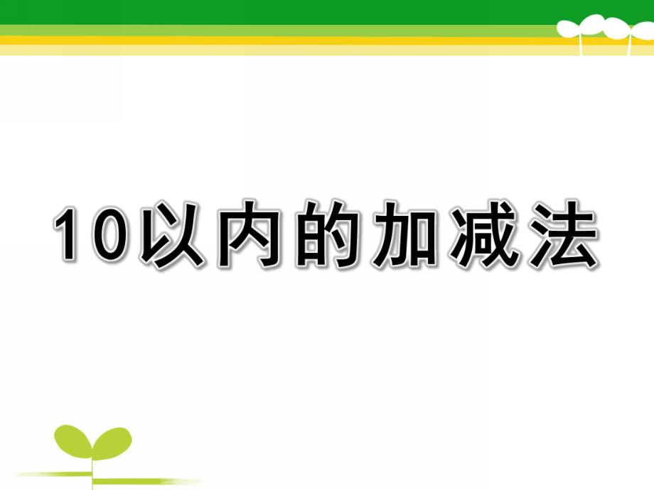 学前班数学《10以内的加减法》PPT课件教案10以内的加减法PPT课件.pptx_第1页