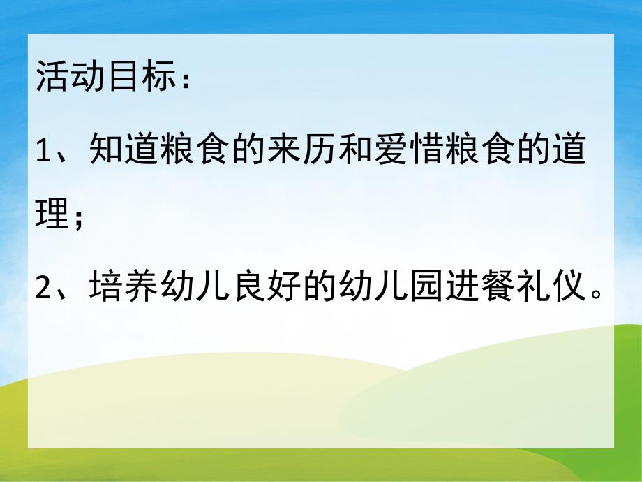 小班社会《粮食从哪里来》PPT课件教案PPT课件.pptx_第2页