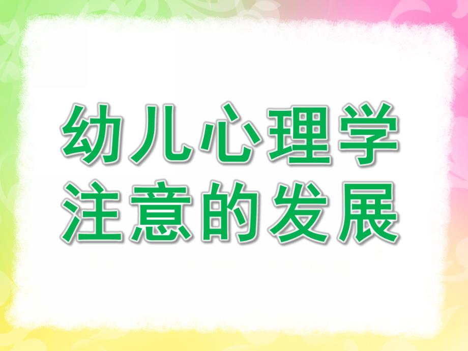 幼儿心理学注意的发展PPT课件幼儿心理学注意的发展.pptx_第1页