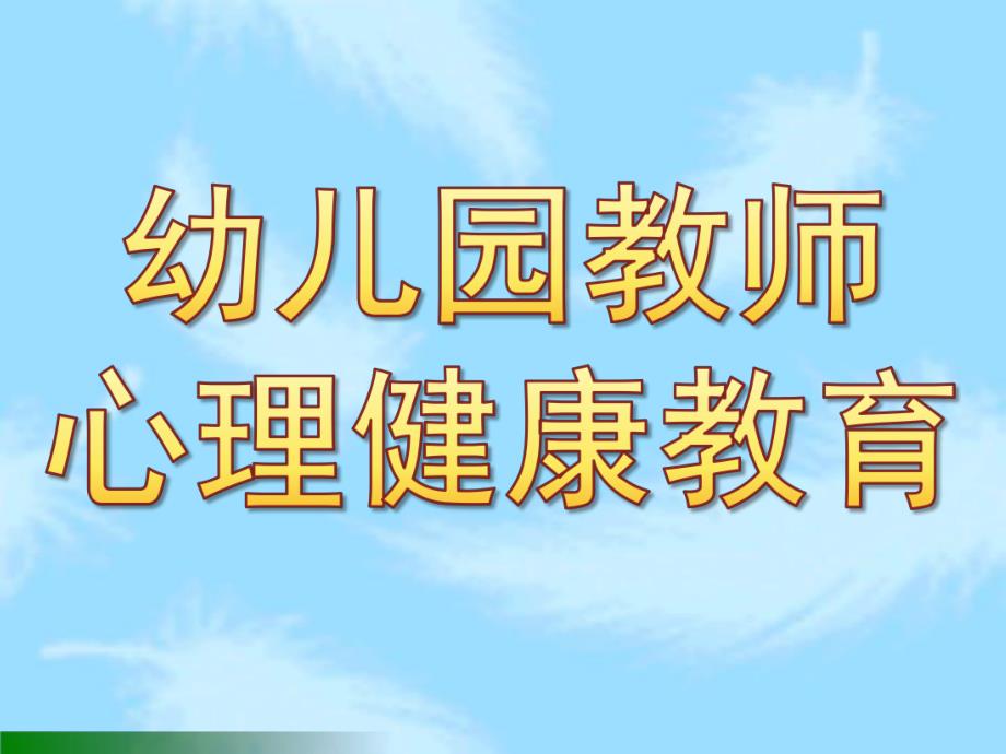 幼儿园教师心理健康教育PPT课件幼儿园教师心理健康教育.pptx_第1页