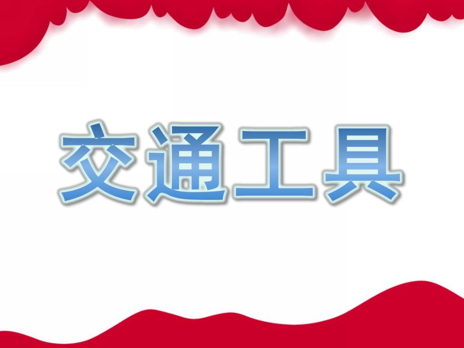 幼儿教学《交通工具》PPT课件幼儿教学-交通工具-ppt.ppt_第1页