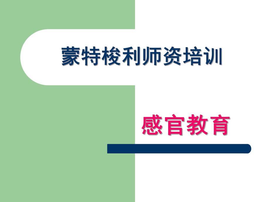 幼儿园蒙特梭利感官培训PPT课件蒙特梭利师资培训.感官ppt.pptx_第1页