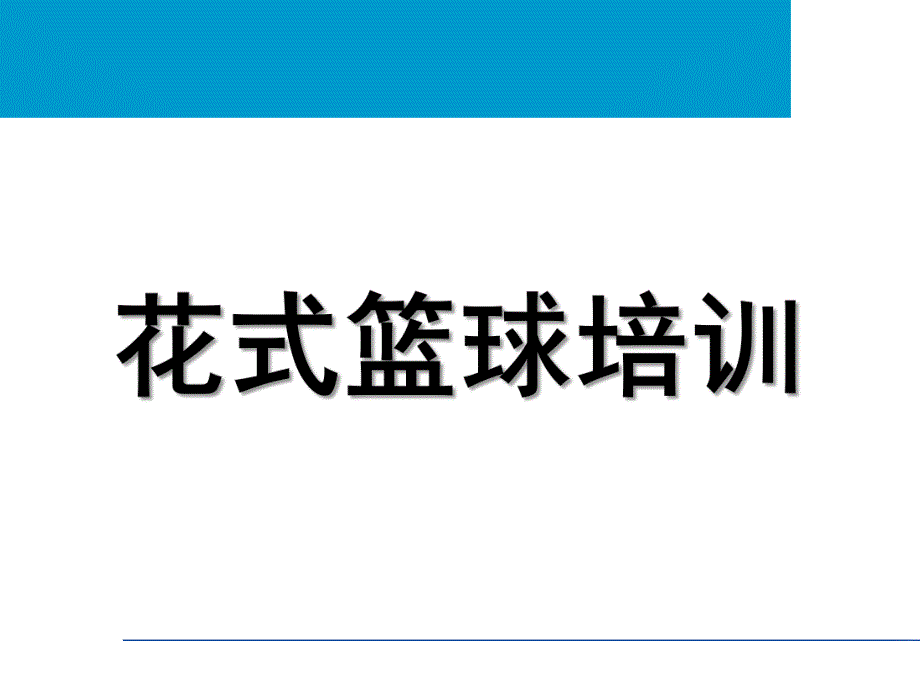 幼儿园花式篮球培训PPT课件幼儿园花式篮球培训.pptx_第1页