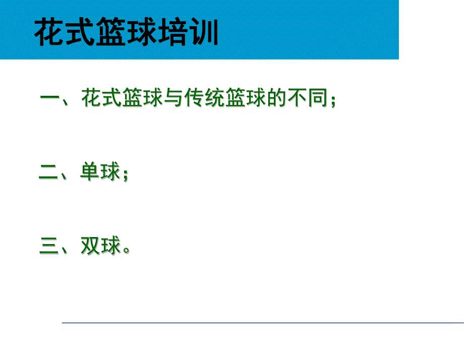 幼儿园花式篮球培训PPT课件幼儿园花式篮球培训.pptx_第2页