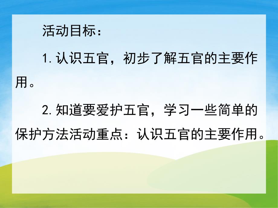 幼儿园说课《认识五官》PPT课件教案PPT课件.ppt_第2页