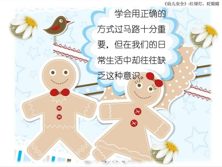 幼儿园安全教育《红绿灯眨眼睛》PPT课件教案PPT.ppt_第3页