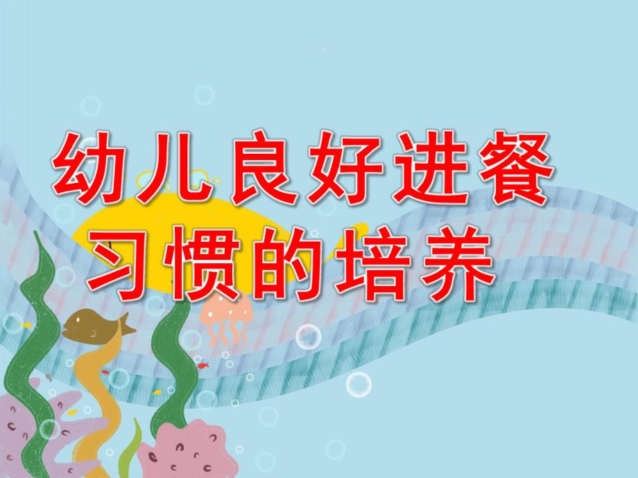 幼儿园小班幼儿良好进餐习惯的培养PPT课件small98780c68e796dd654c15ac91d642a494.ppt_第1页