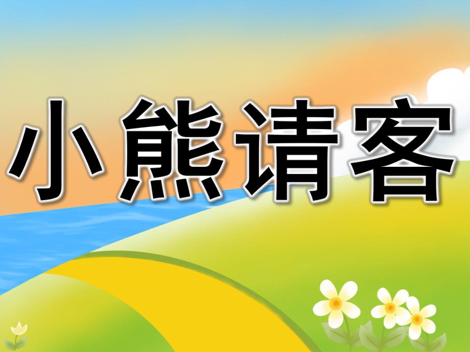 中班数学优质课《小熊请客》PPT课件教案PPT课件.pptx_第1页