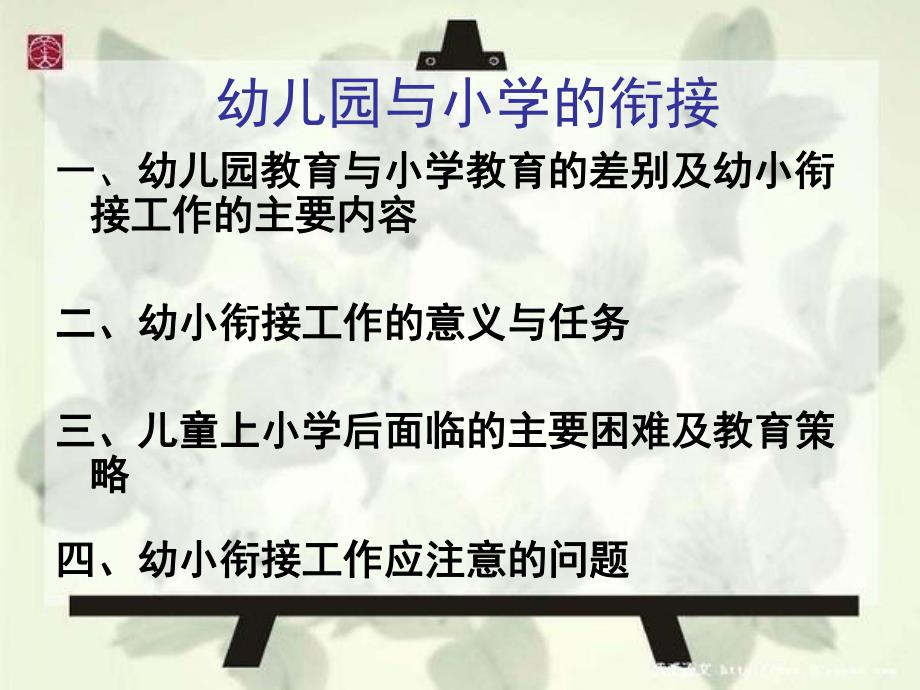 幼儿园与小学的衔接PPT课件幼小衔接(1).ppt_第1页