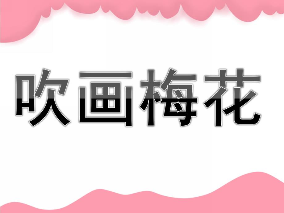 幼儿园美术《吹画梅花》PPT课件教案PPT课件.pptx_第1页