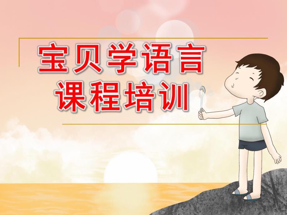 幼儿园宝贝学语言课程培训PPT课件宝贝学语言.ppt_第1页