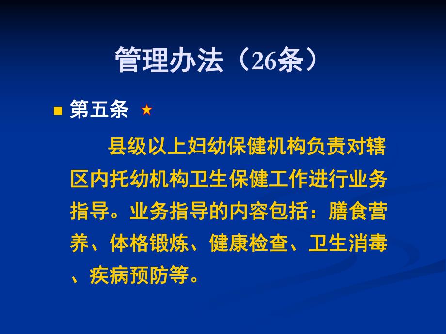 托幼机构卫生保健工作规范课件PPT托幼机构卫生保健工作规范1.ppt_第2页