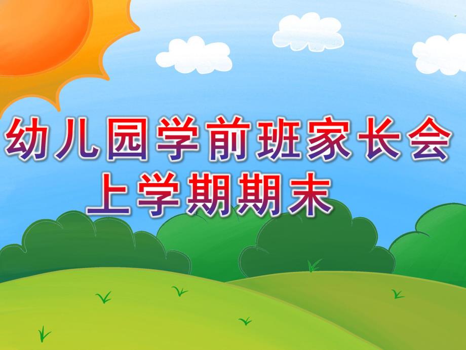 幼儿园学前班家长会上学期期末PPT课件学前班家长会上学期期末.ppt_第1页