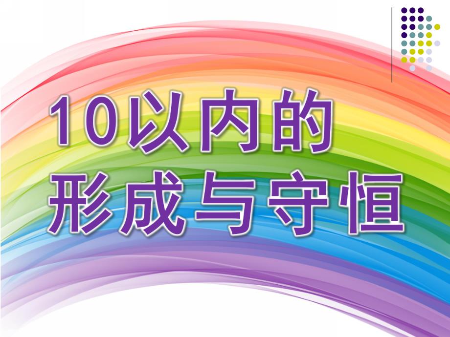 中班数学《10以内的形成与守恒》PPT课件教案中班-10以内的形成与守恒.pptx_第1页