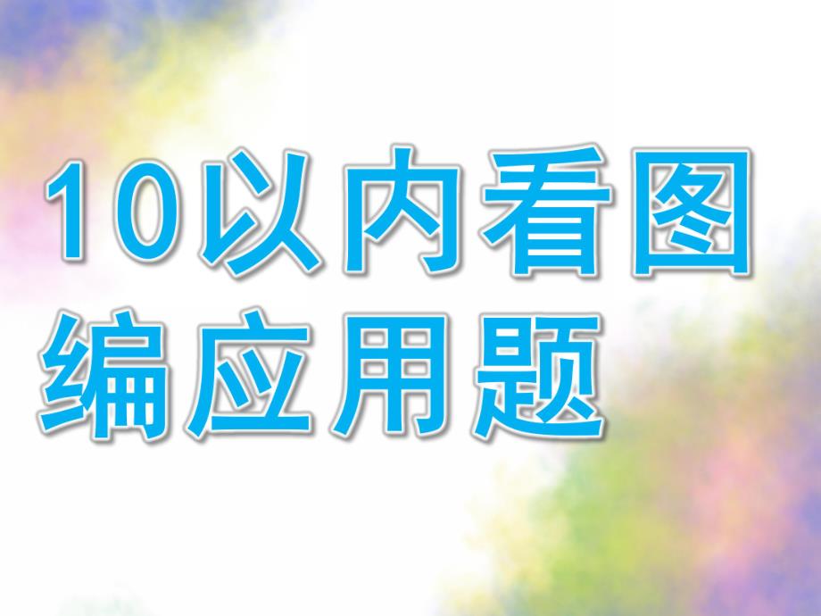 幼儿园《10以内看图编应用题》PPT课件10以内看图编应用题.pptx_第1页