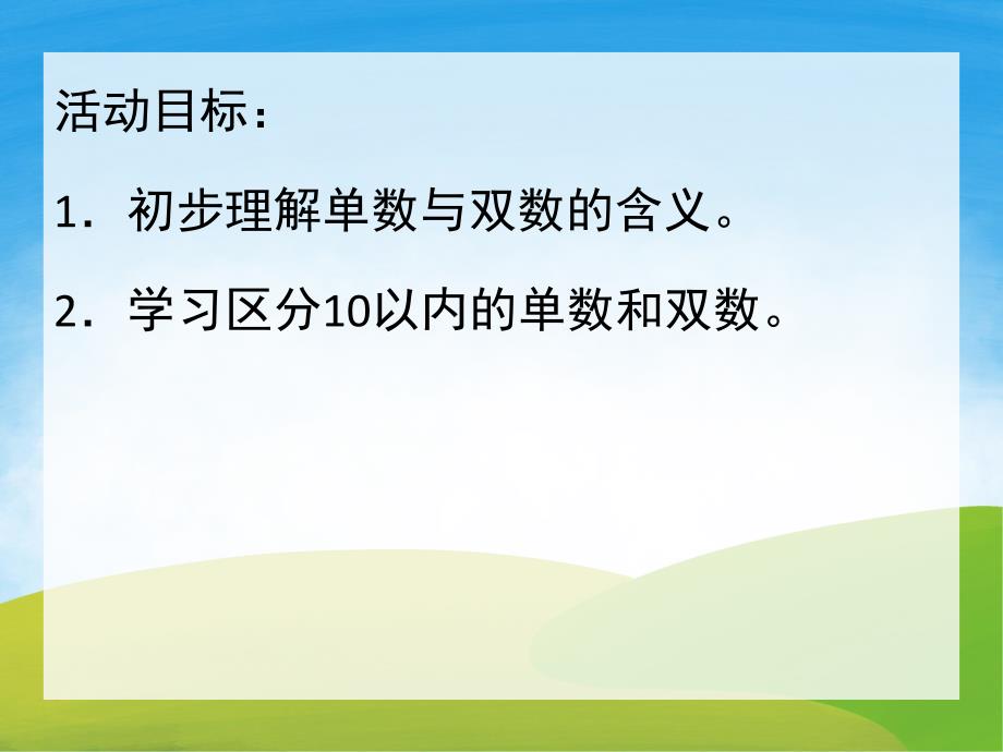 大班《认识单双数》PPT课件教案PPT课件.pptx_第2页