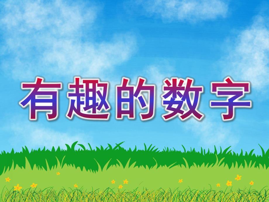 幼儿园《有趣的数字》PPT课件教案有趣的数字[1]ppt.pptx_第1页