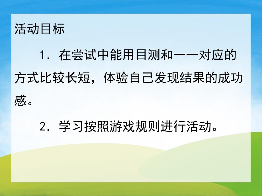 中班数学《比长短》PPT课件教案PPT课件.pptx_第2页