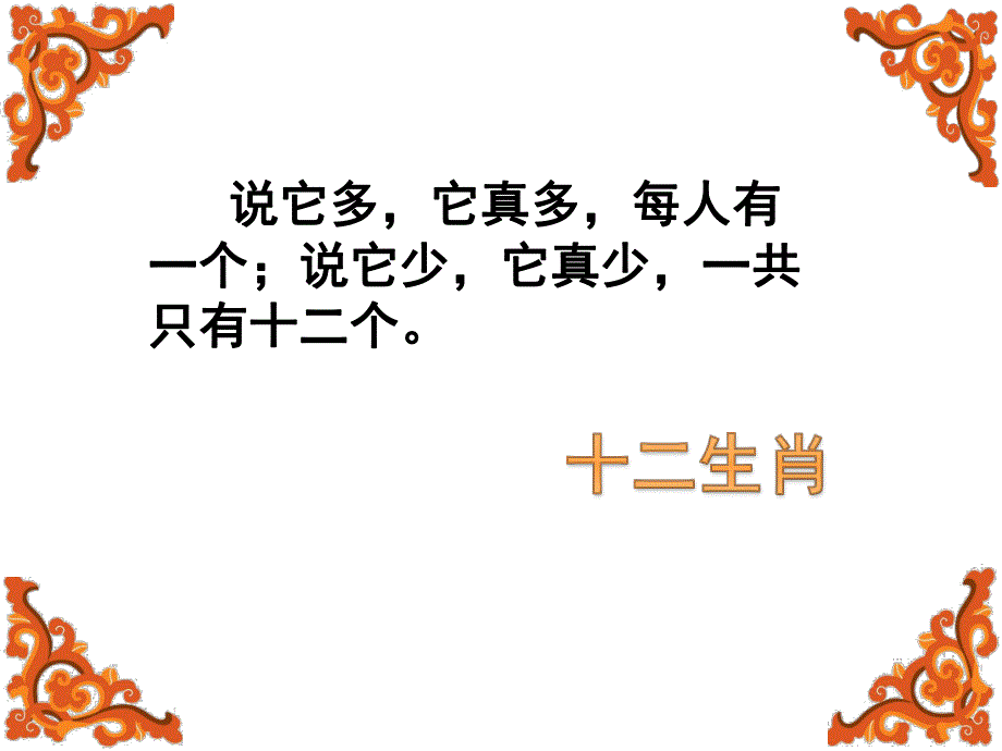 幼儿园《有趣的十二生肖》PPT课件教案PPT课件.ppt_第3页