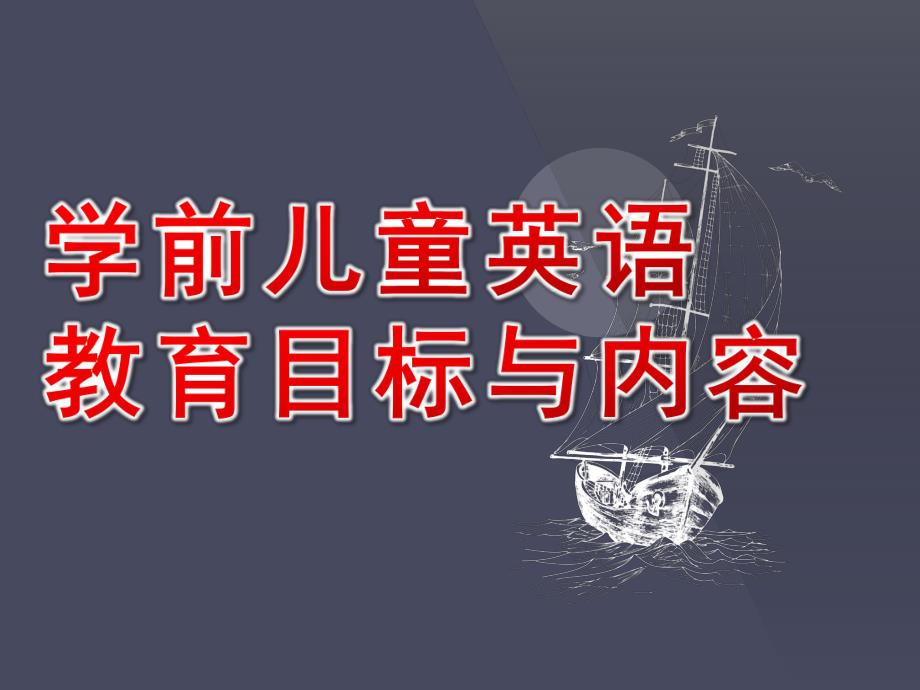 幼儿园学前儿童英语教育目标与内容PPT课件学前儿童英语教育目标与内容.ppt_第1页