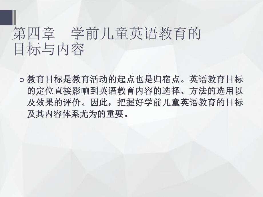 幼儿园学前儿童英语教育目标与内容PPT课件学前儿童英语教育目标与内容.ppt_第2页