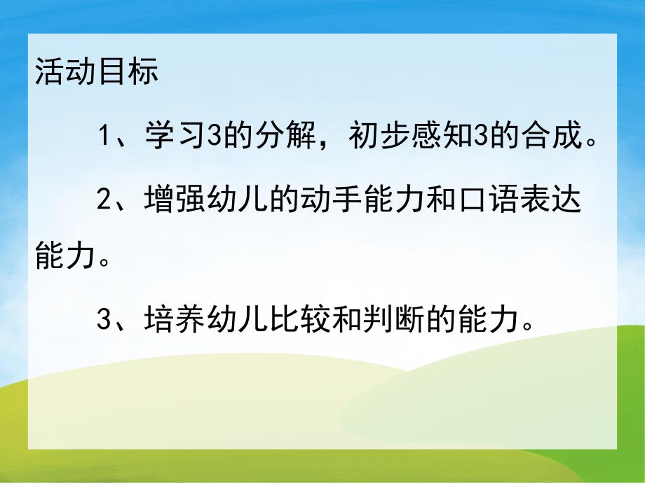 幼儿园数学《3的分解和组成》PPT课件教案PPT课件.pptx_第2页