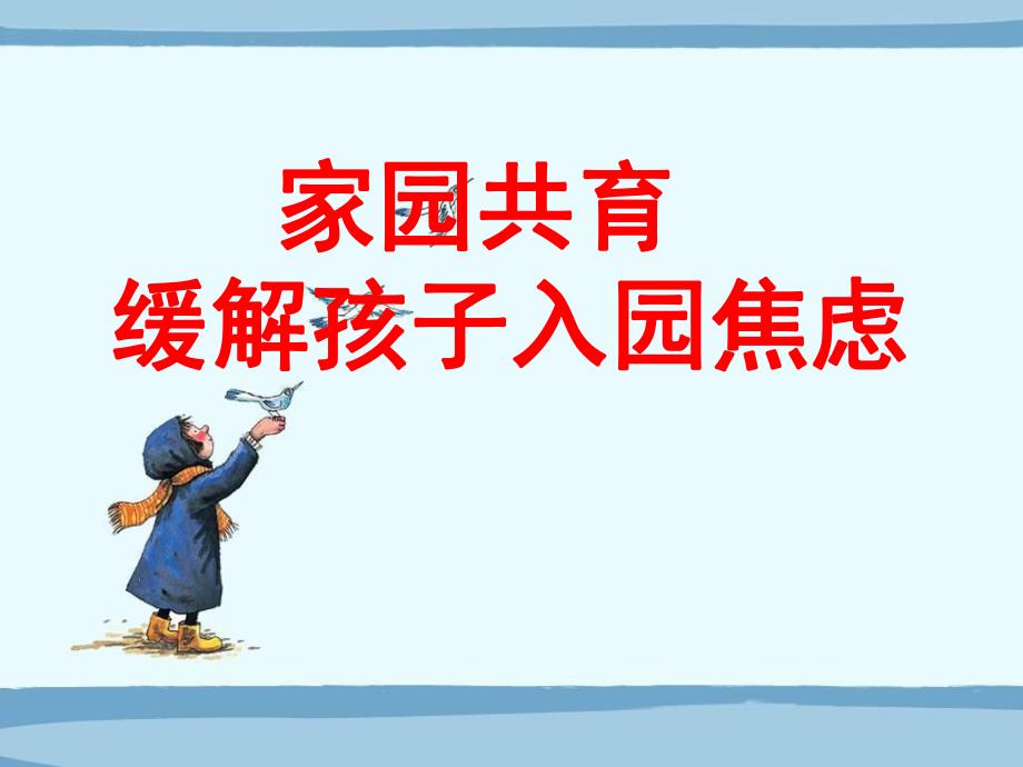 幼儿新生入园焦虑家长会PPT课件家园共育-缓解孩子入园焦虑----幼儿园新生家长会.pptx_第1页