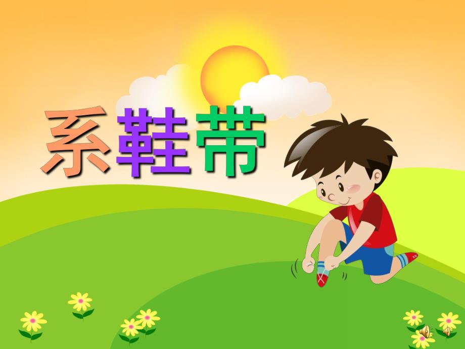 幼儿园儿歌《系鞋带》PPT课件教案配音音乐PPT课件.pptx_第1页