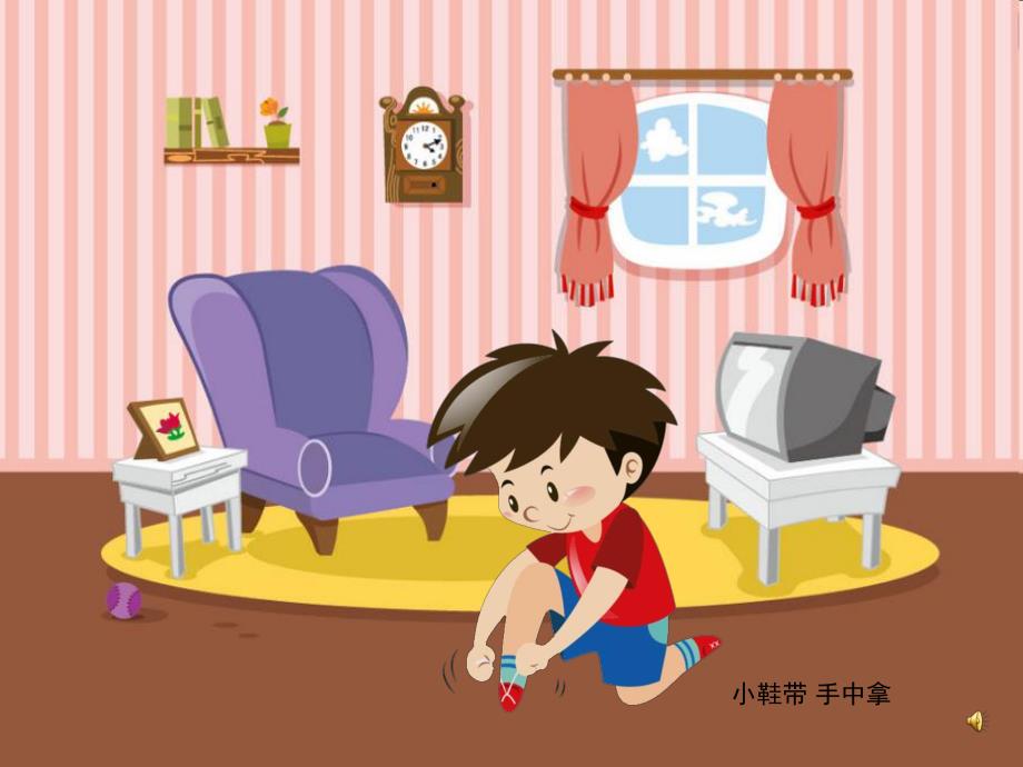 幼儿园儿歌《系鞋带》PPT课件教案配音音乐PPT课件.pptx_第2页