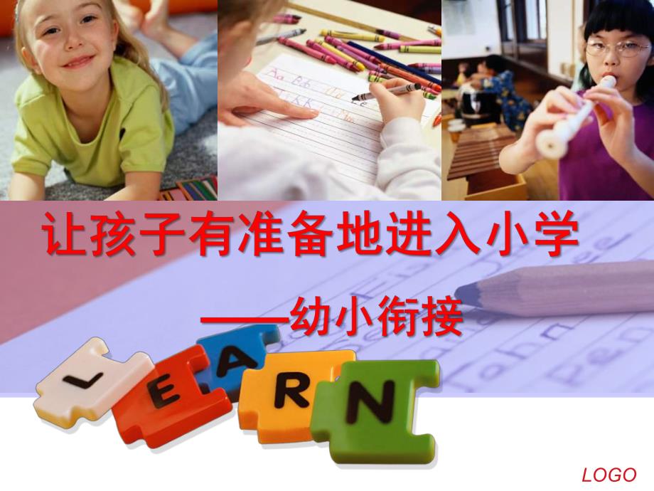 让孩子有准备地进入小学幼小衔接PPT课件幼小衔接ppt精讲.ppt_第1页