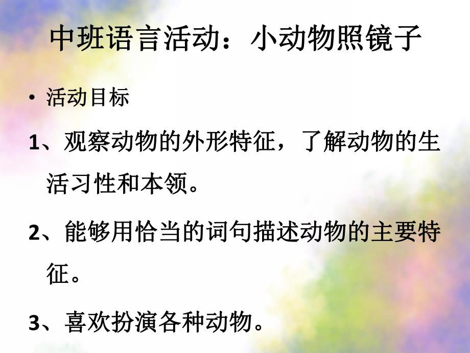 中班语言《小动物照镜子》PPT课件教案中班语言：小动物照镜子.pptx_第2页