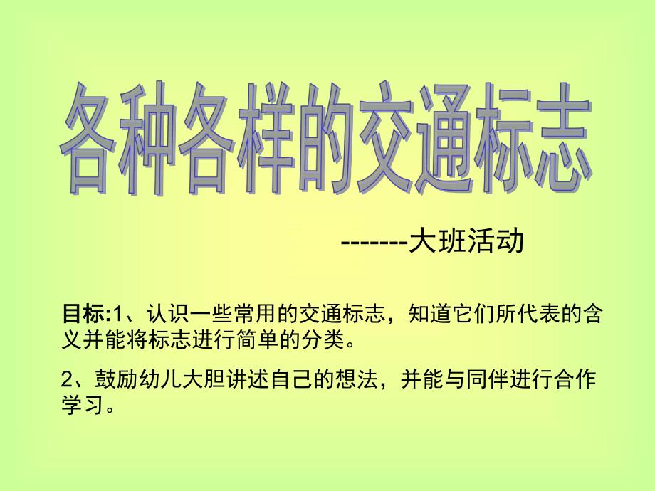 大班《交通标志》PPT课件教案幼儿园大班交通标志.pptx_第1页