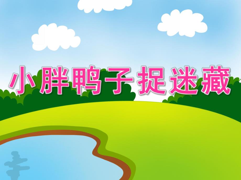 小班艺术音乐《小胖鸭子捉迷藏》PPT课件教案歌曲PPT课件.ppt_第1页