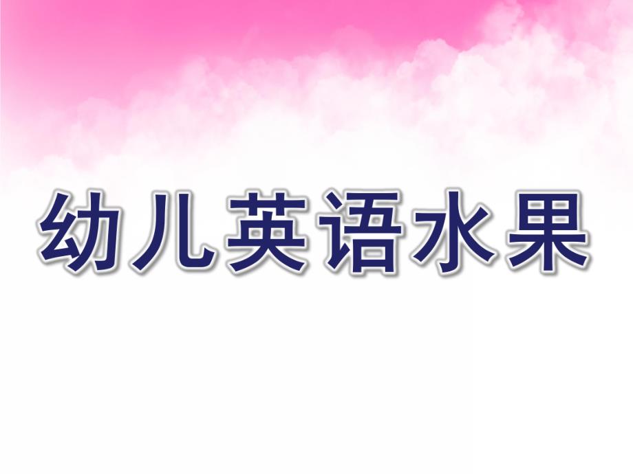 幼儿园幼儿英语水果教学PPT课件英语水果教学ppt课件.ppt_第1页