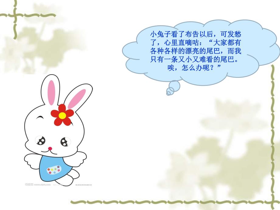 幼儿园《小兔子借尾巴》PPT课件教案小兔子借尾巴.ppt_第3页