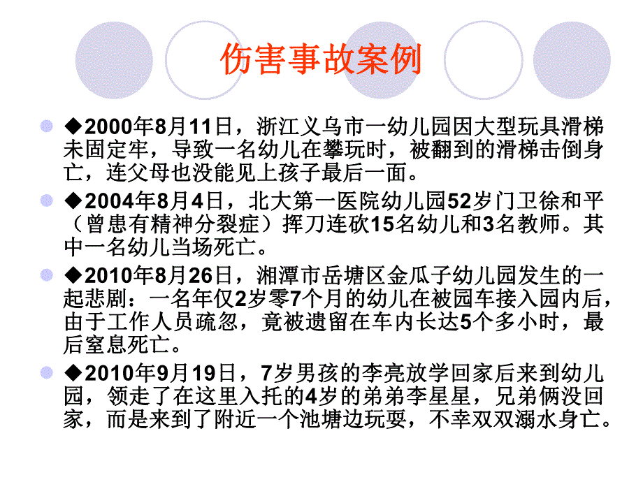 幼儿园安全管理与事故处理PPT课件幼儿园安全管理与事故处理.ppt_第3页