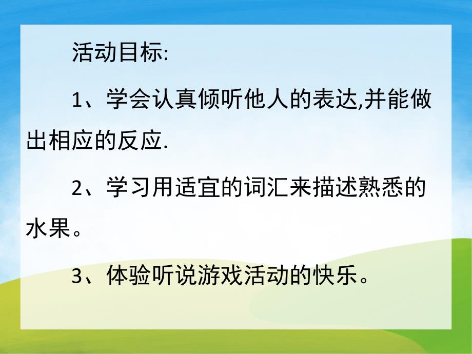 小班语言活动《水果歌》PPT课件教案歌曲PPT课件.ppt_第2页