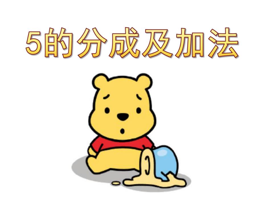 幼儿园《5的分成及加法》PPT课件5的分成及加法.pptx_第1页