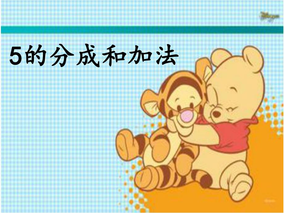 幼儿园《5的分成及加法》PPT课件5的分成及加法.ppt_第3页