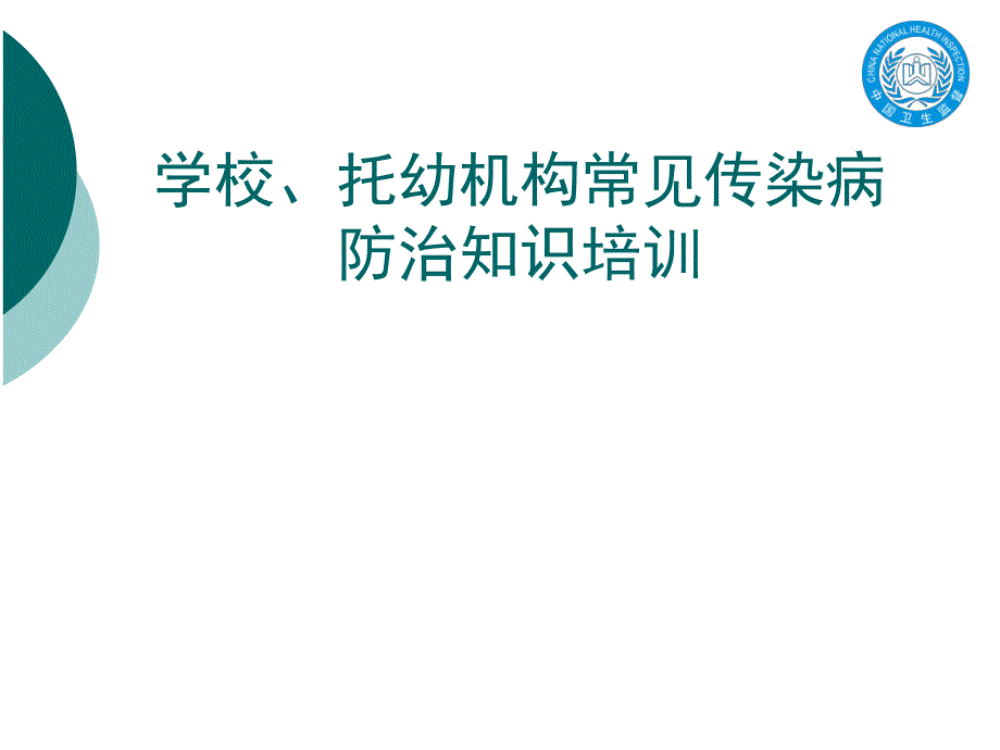 学校及托幼机构常见传染病防治知识培训PPT课件学校及托幼机构常见传染病防治知识培训.pptx_第1页