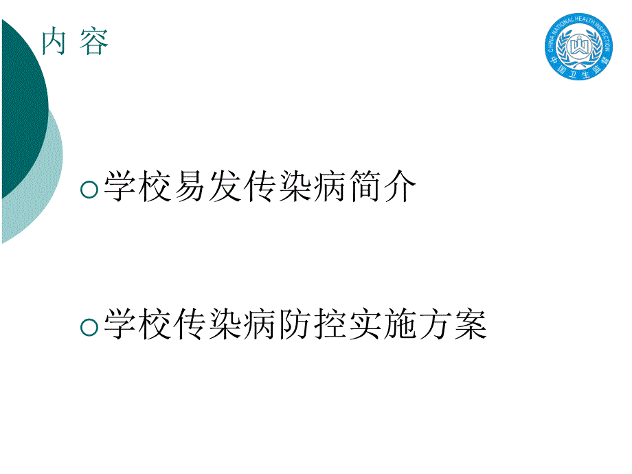 学校及托幼机构常见传染病防治知识培训PPT课件学校及托幼机构常见传染病防治知识培训.pptx_第2页